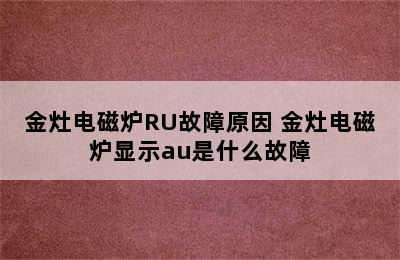 金灶电磁炉RU故障原因 金灶电磁炉显示au是什么故障